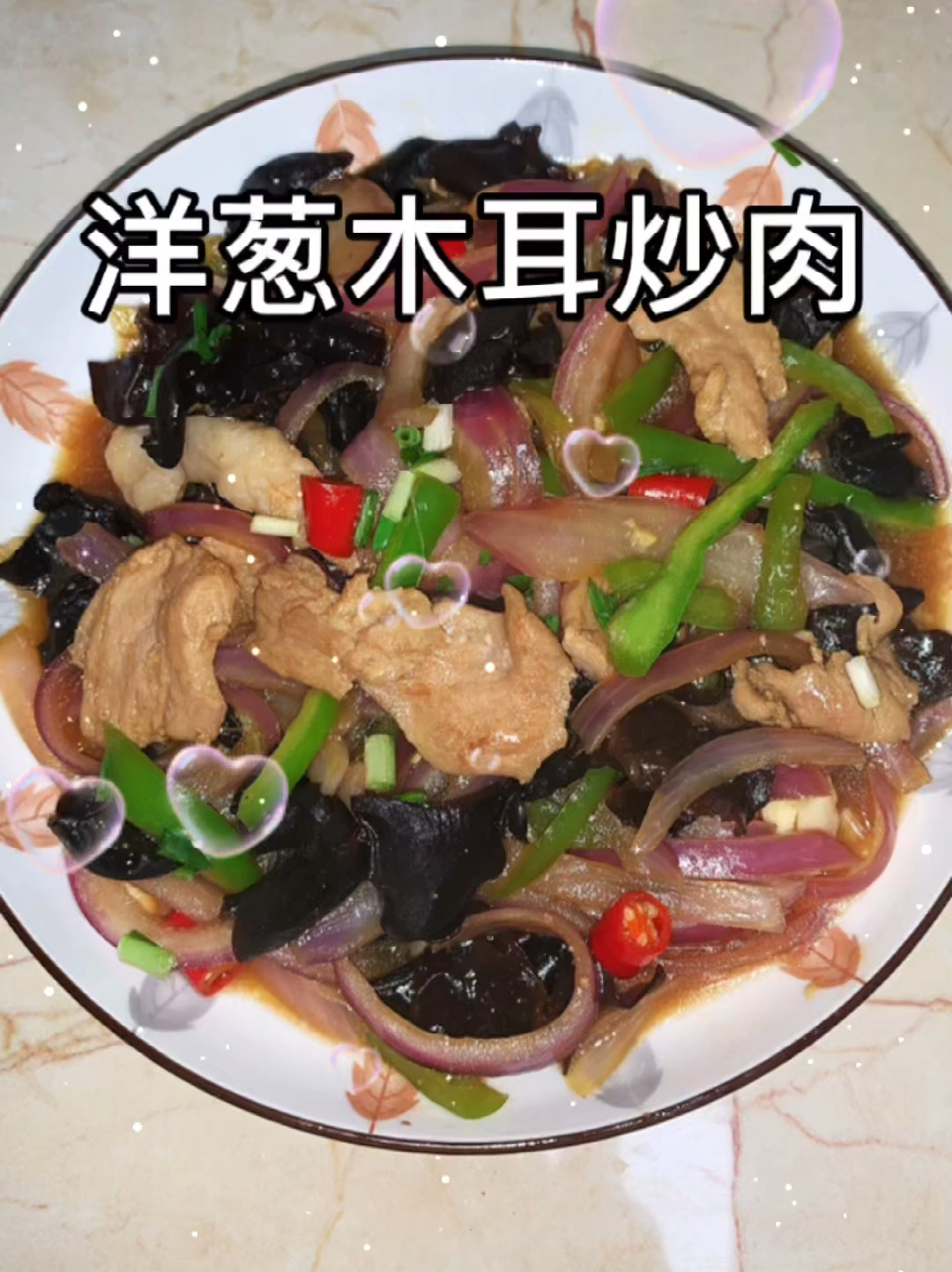 洋葱木耳炒肉