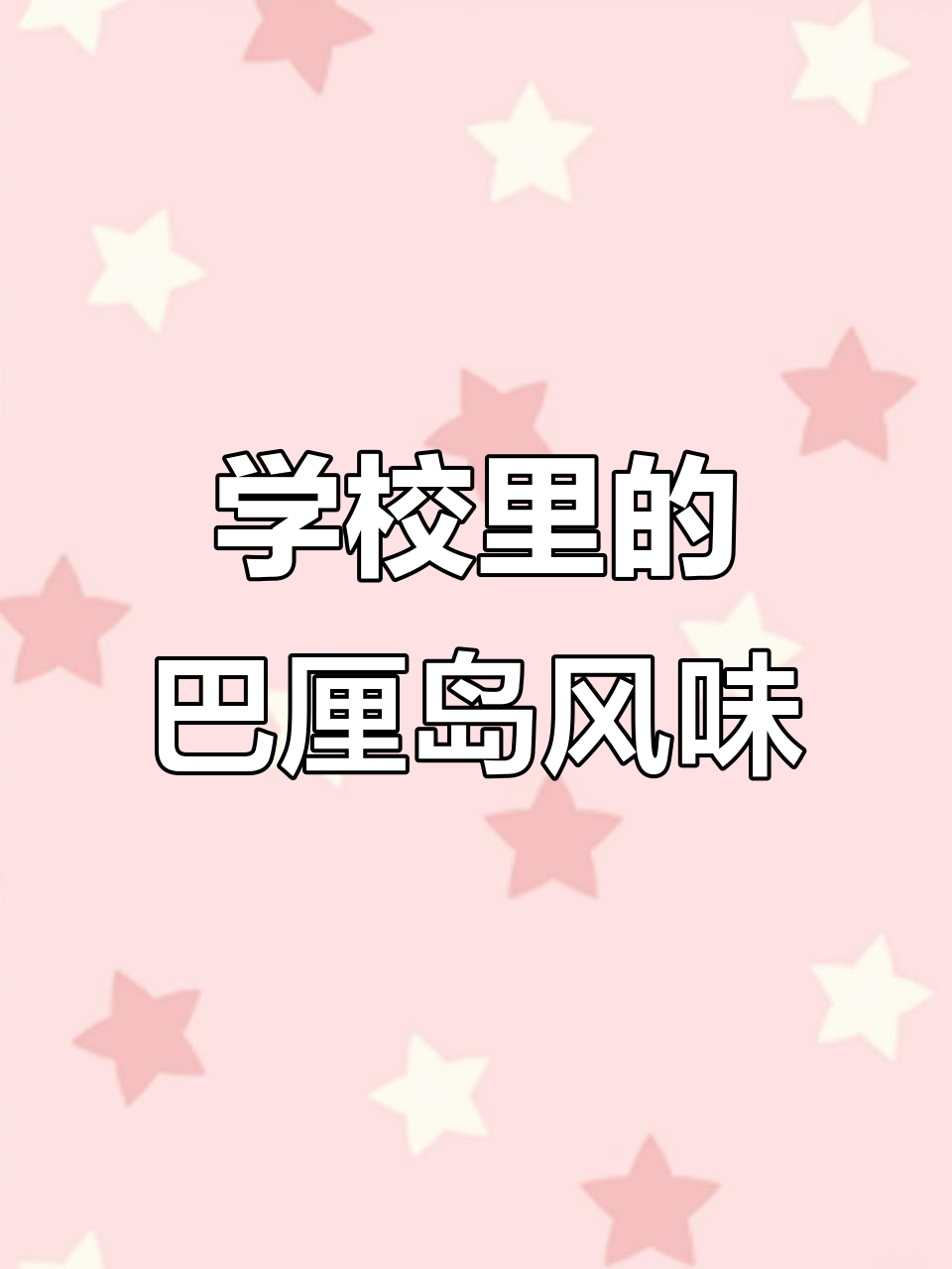 心态好,学校也能变巴厘岛!四果汤教程来啦