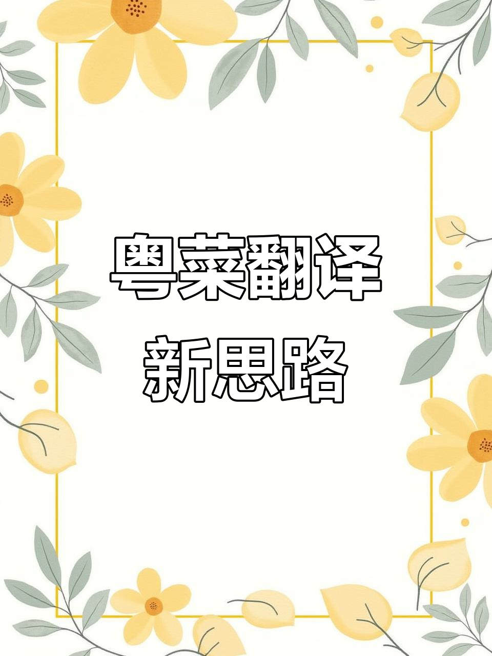 1月18日:粤菜翻译需兼顾多方,代表建议拓宽边界
