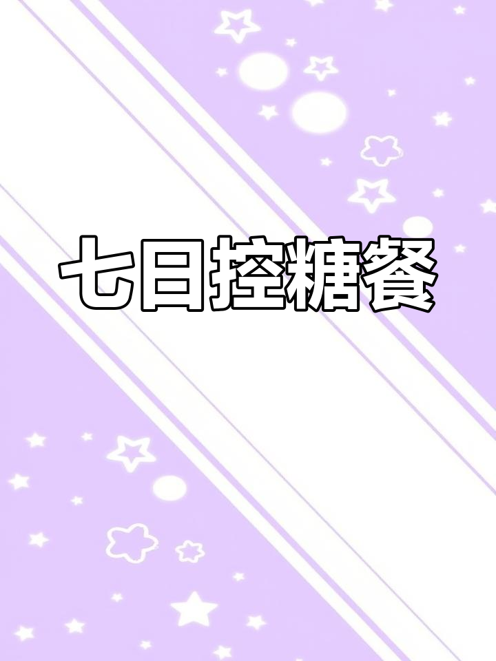 周四糖尿病控糖食谱,轻松降血糖