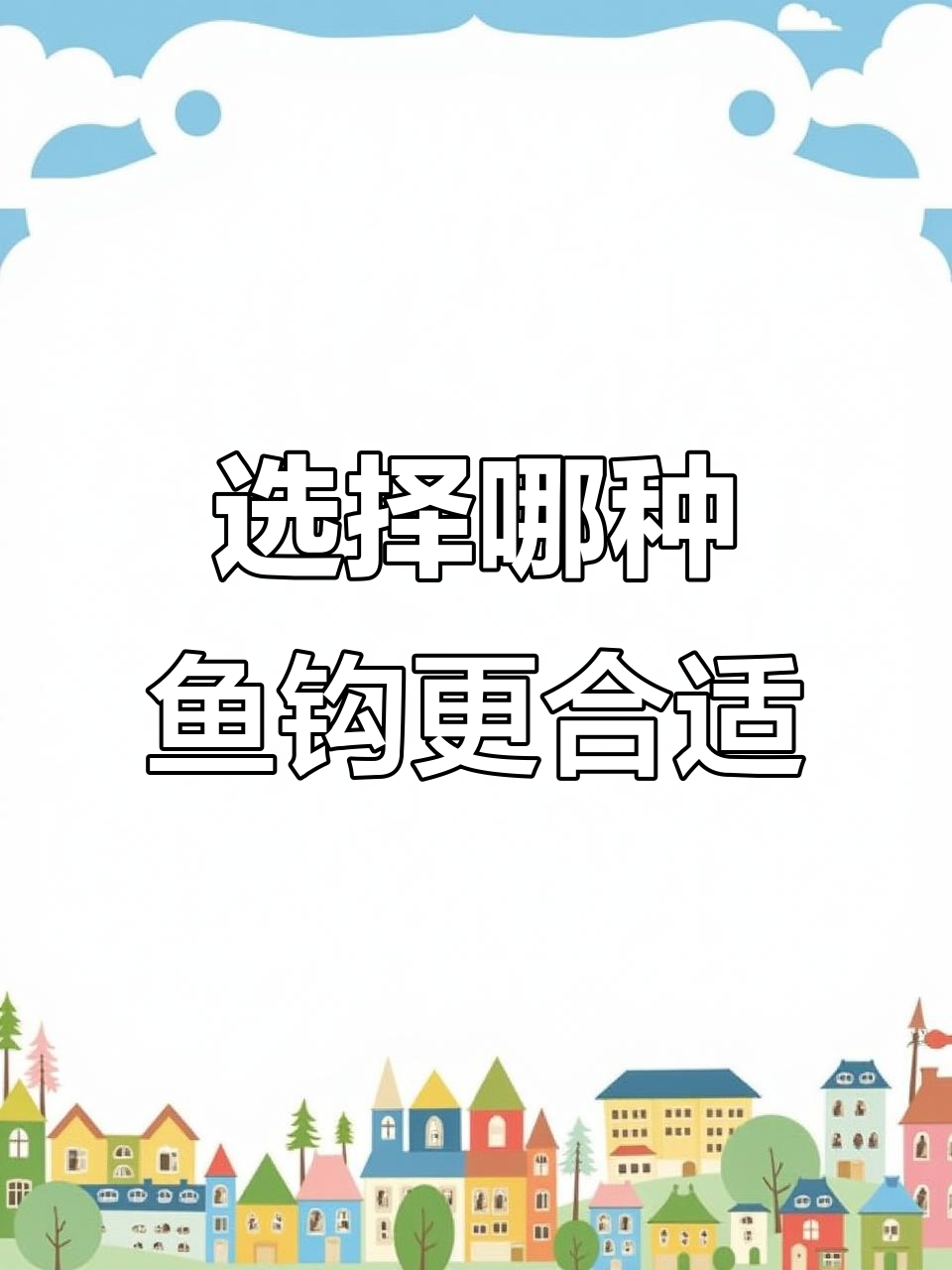 钓鱼时如何选择鱼钩?金海夕与溪流对比分析