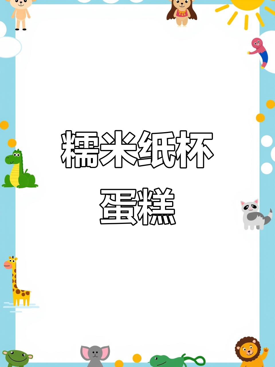 糯米粉纸杯蛋糕,简单又好吃!
