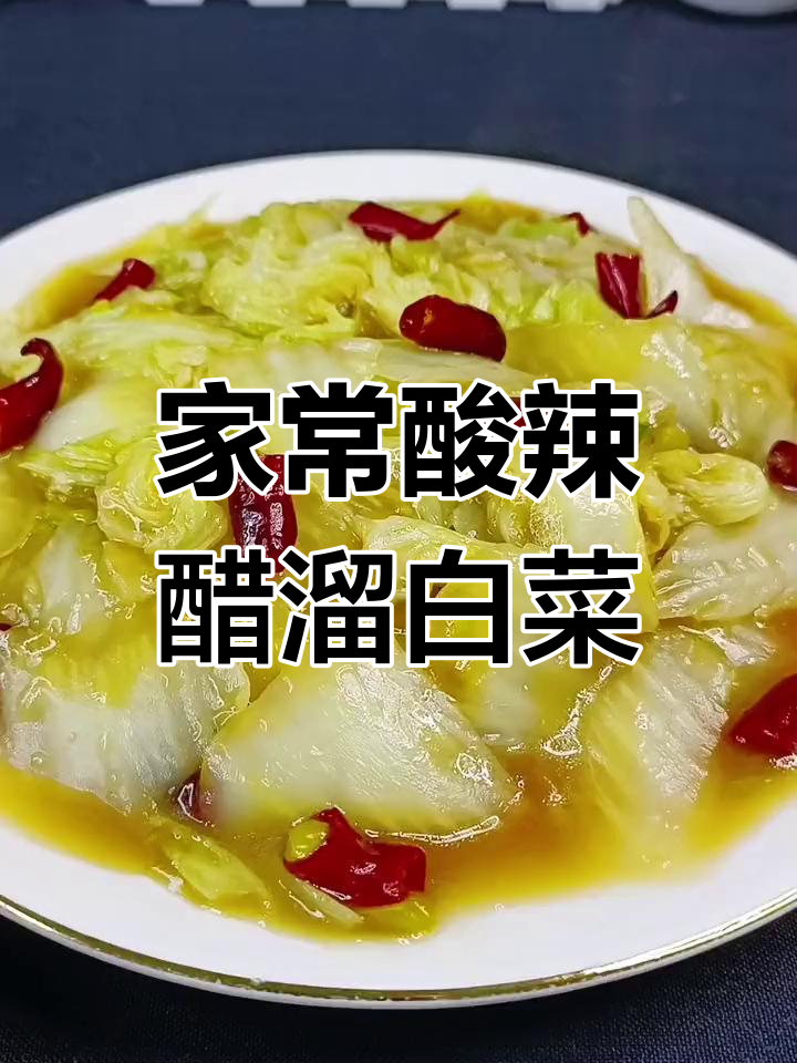 酸辣醋溜白菜,简单又开胃的家常做法