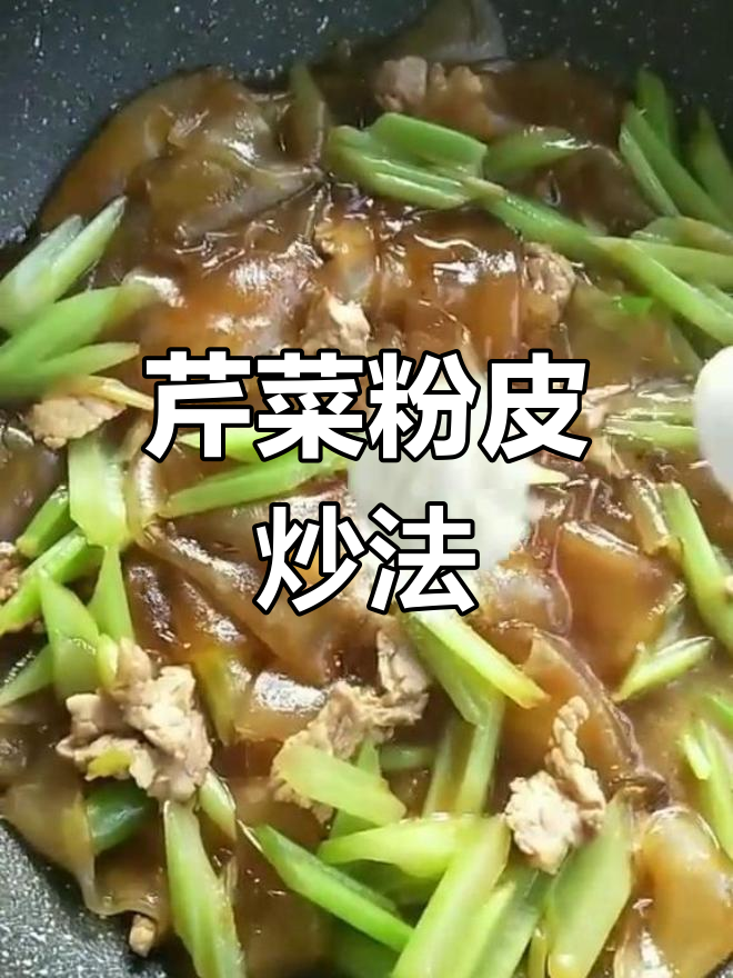 芹菜炒粉皮,家常美味轻松做