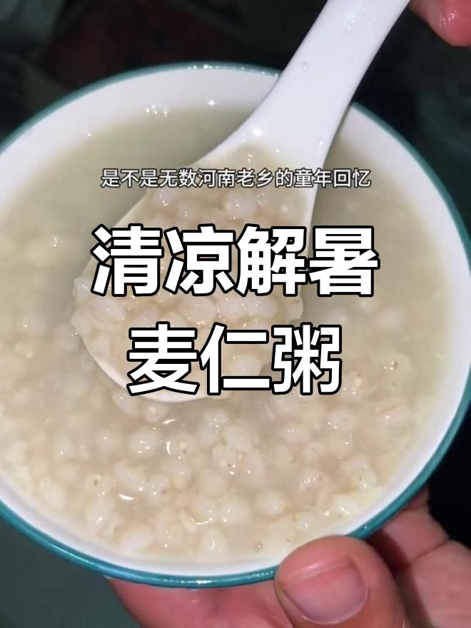 麦仁粥的清凉香气,家的味道满满一碗