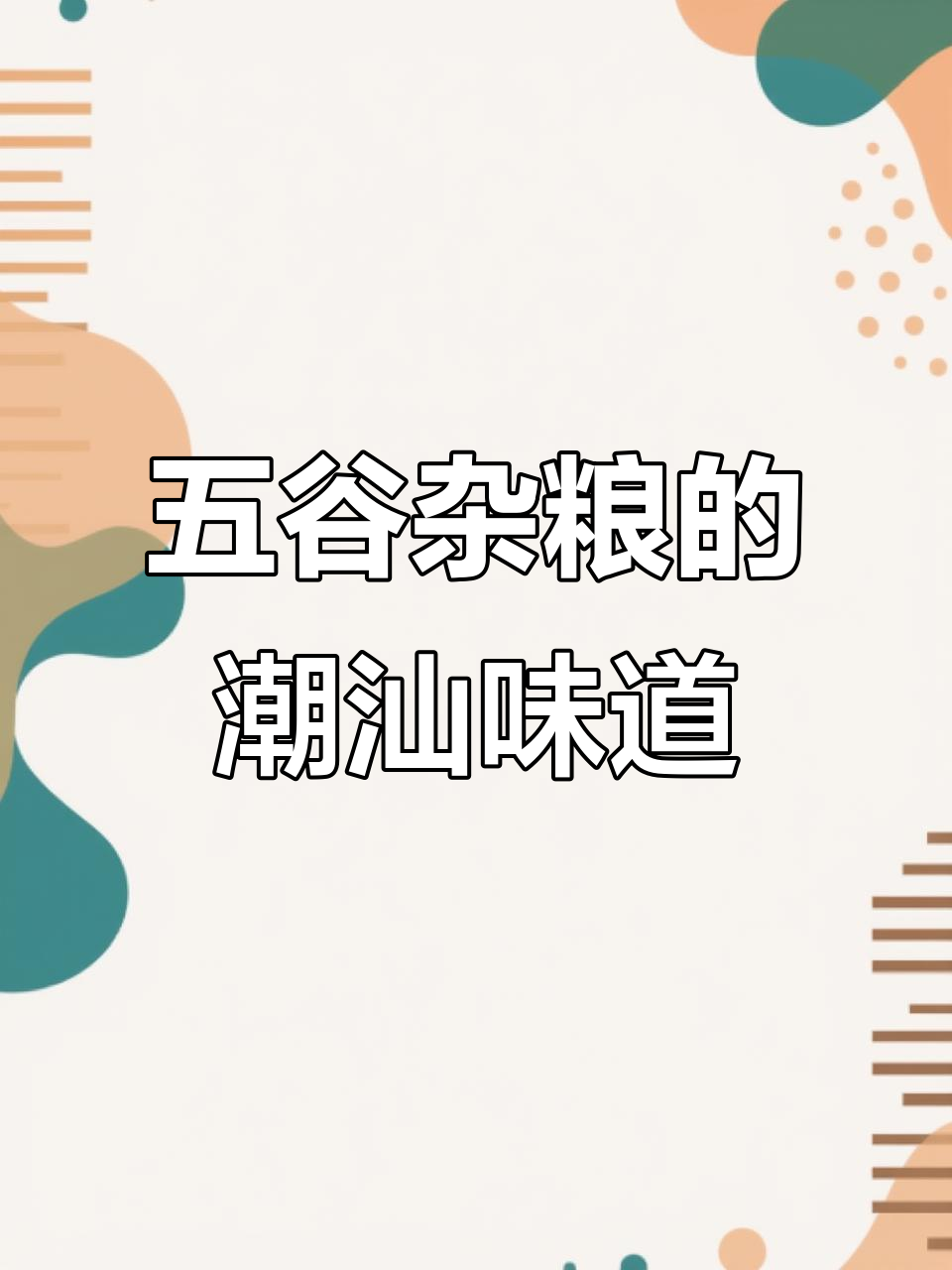 潮汕五谷杂粮的美味之旅,带你领略传统风味