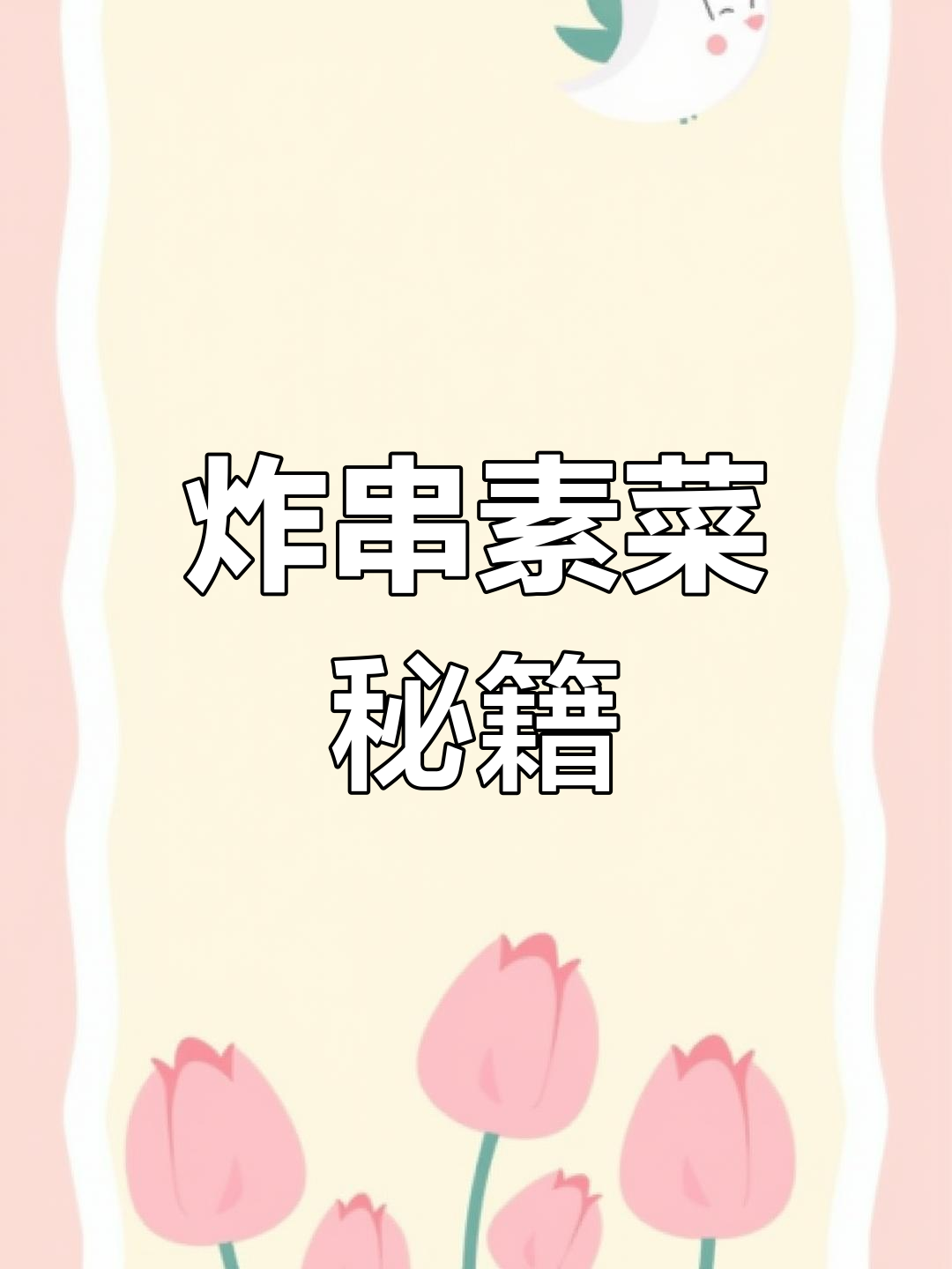 掌握四种炸串素菜技巧,轻松应对90%的常见做法