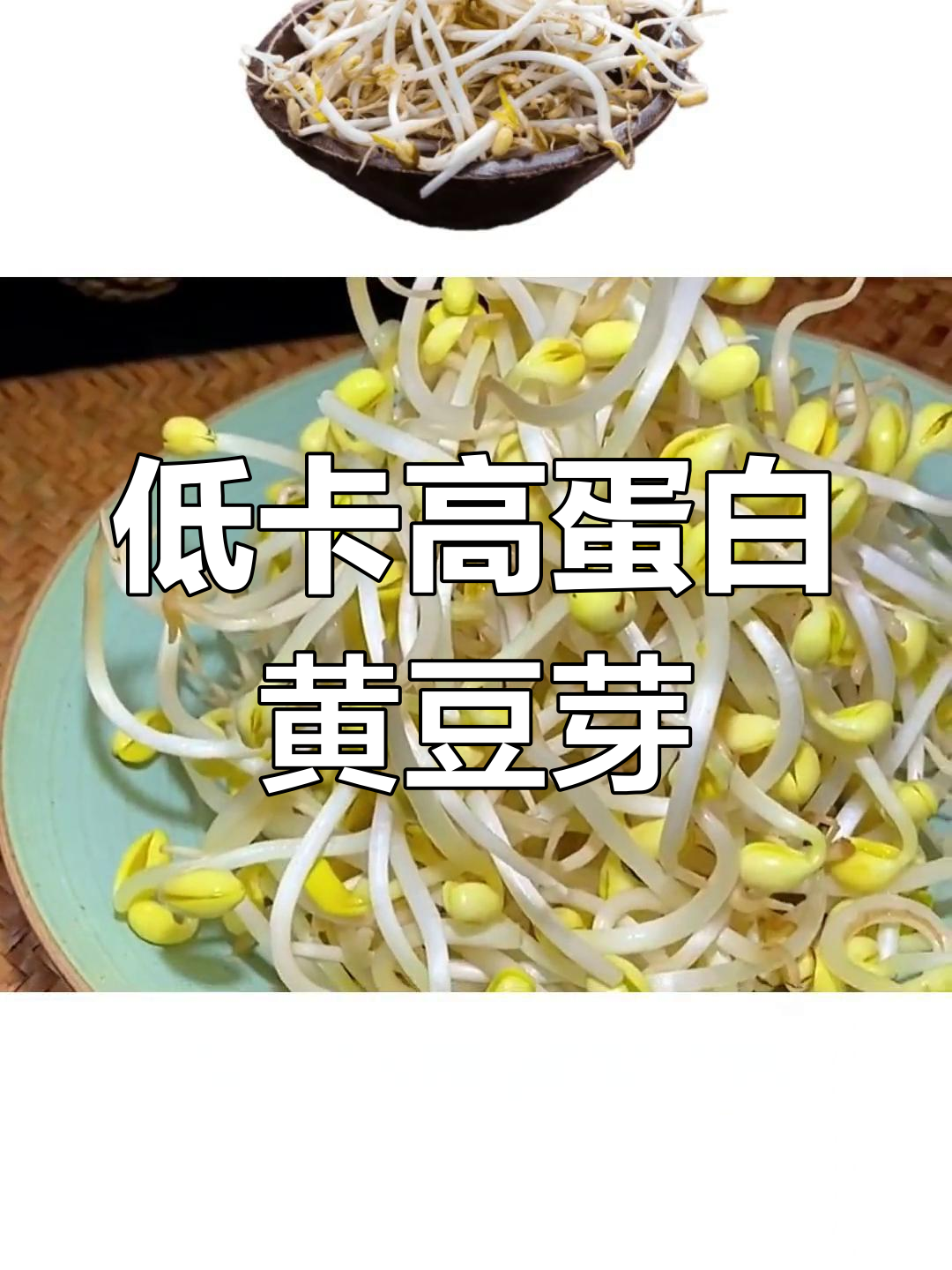 黄豆芽的营养价值与减脂期推荐