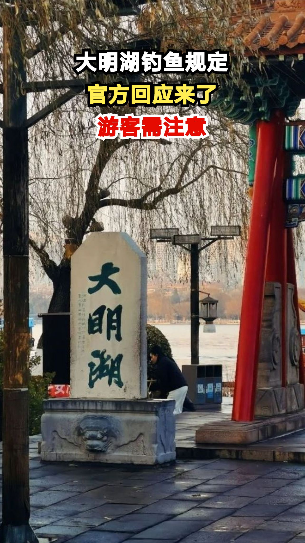 大明湖钓鱼是否合法?官方最新回应引发热议