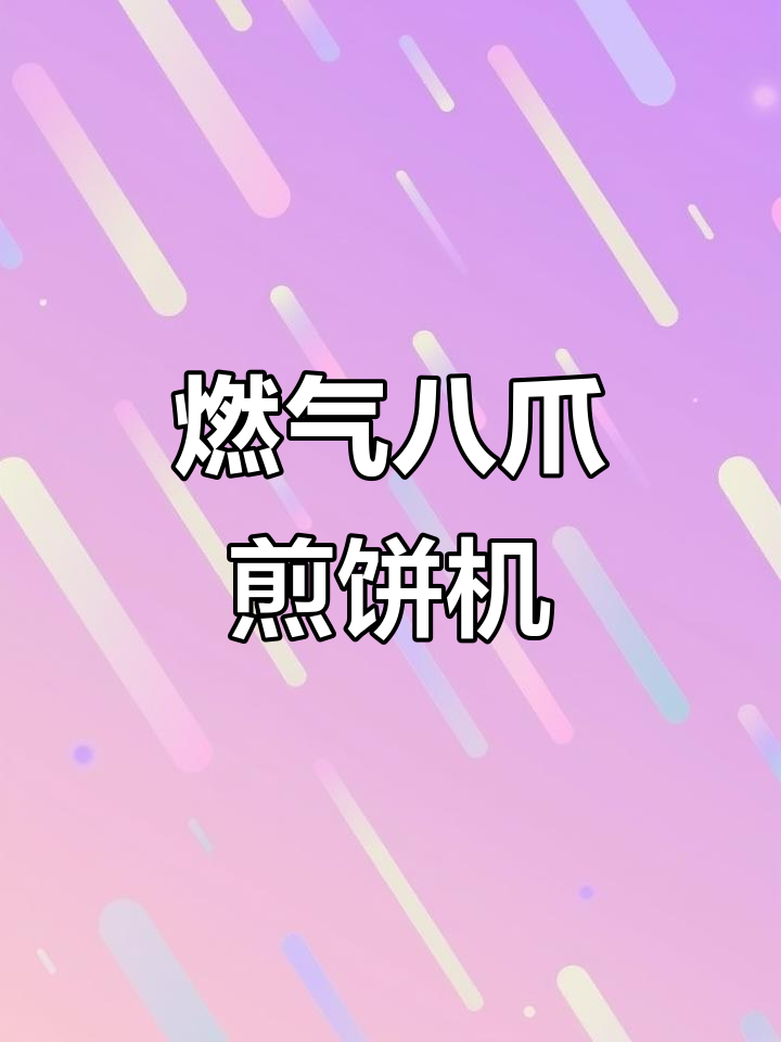 燃气八爪煎饼机,旋转加热更均匀
