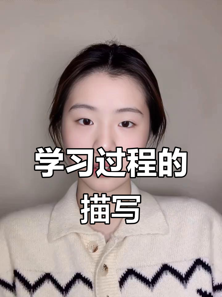 写作时,按顺序描述学习过程,突出重点与心理变化