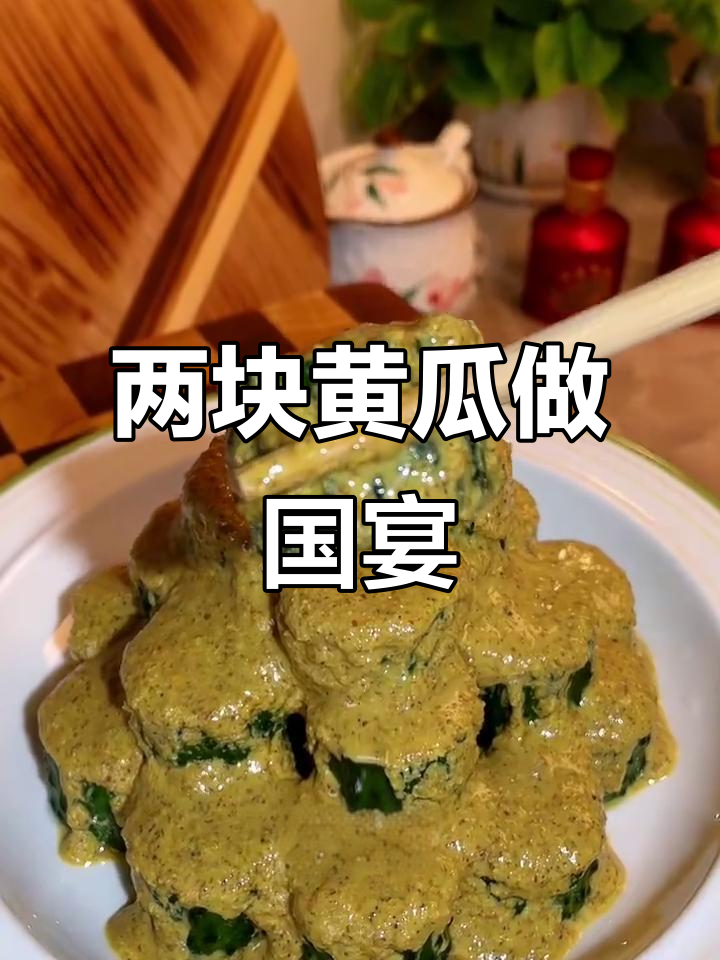 只需两块钱，黄瓜变国宴小凉菜！芥末调味让人泪目