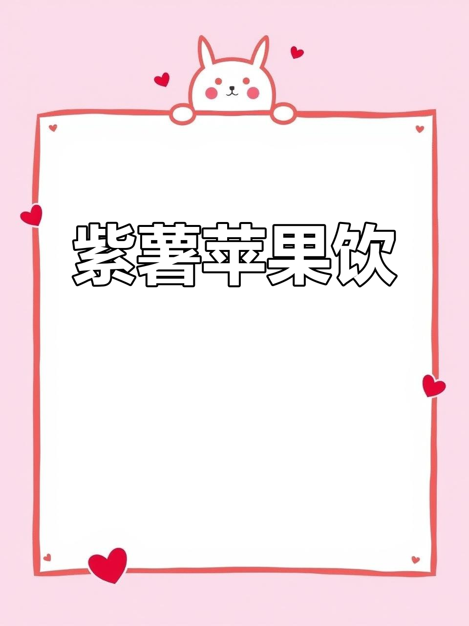 紫薯苹果搭配，破壁机打造健康惊喜饮品