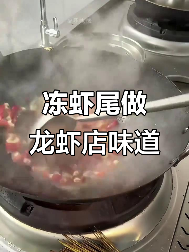 冰冻虾尾如何做出饭店大几十一份的麻辣油焖味