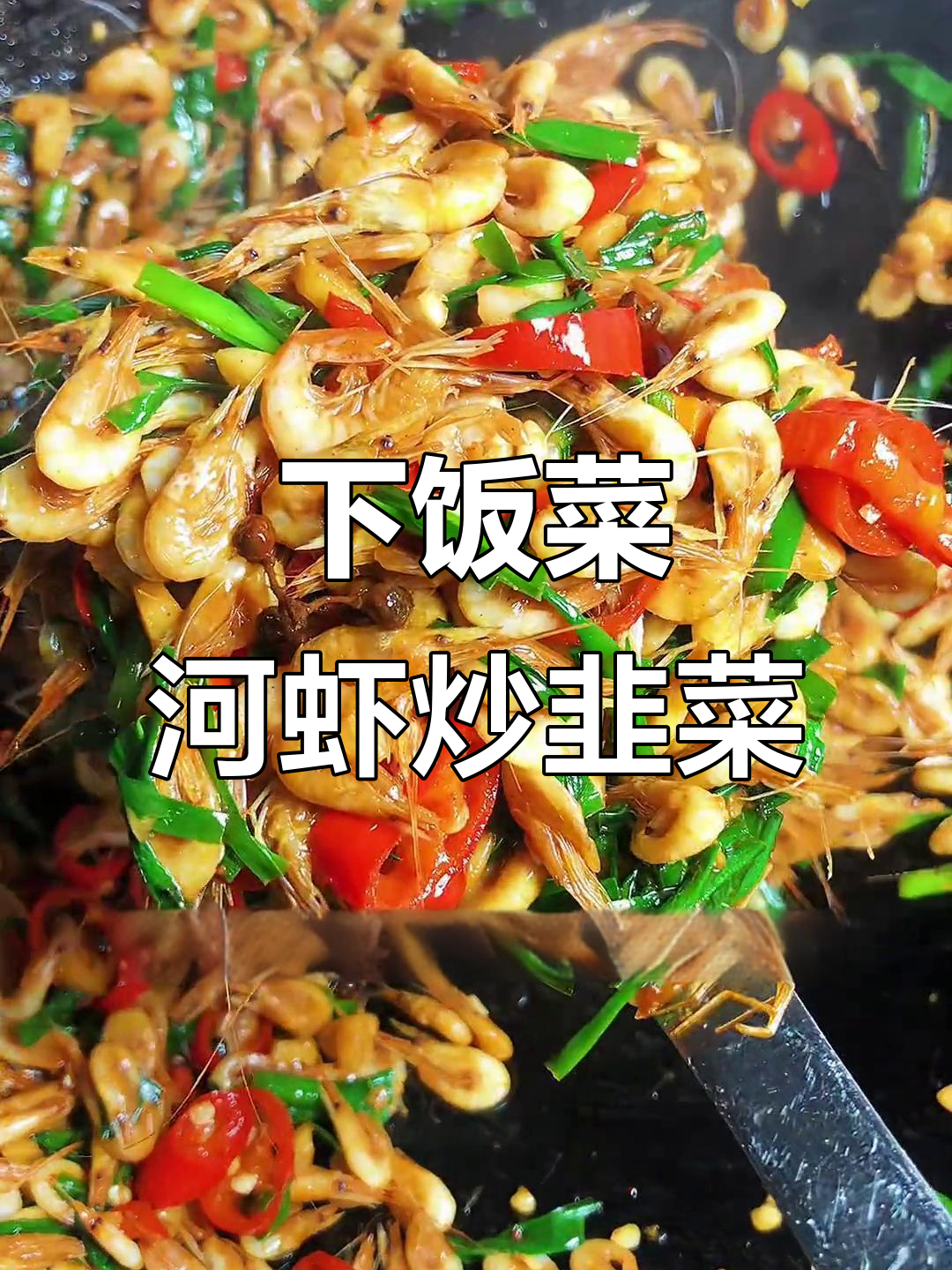 河虾炒韭菜,简单又下饭的完美搭配