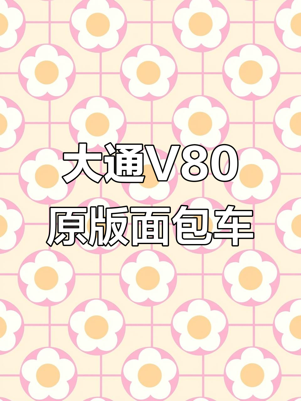 2021款大通V80面包车,五米长无事故原版车