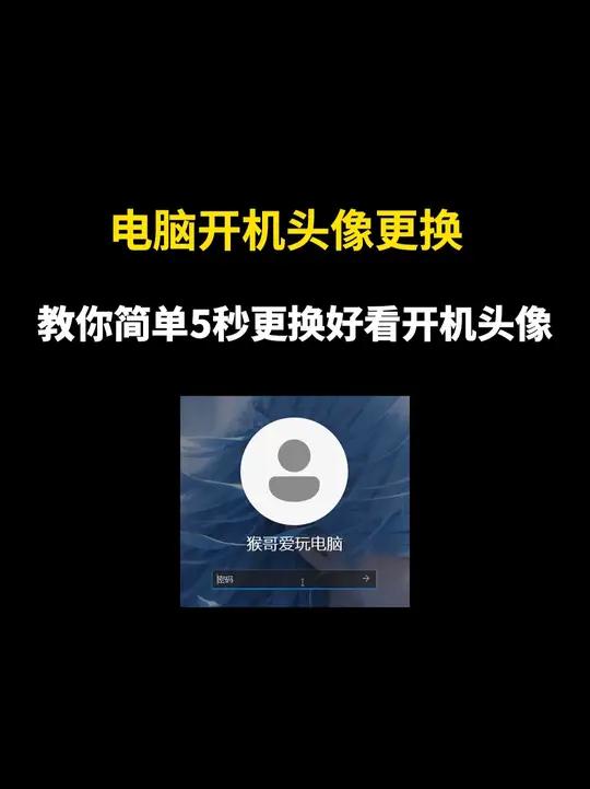 电脑开机用户头像太丑了怎么办如何更改?别急教你简单5秒就搞定
