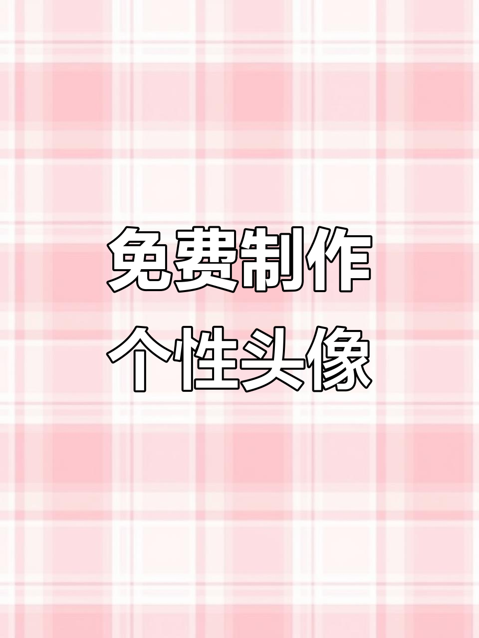2024年微信头像设计教程,打造专属姓氏风格