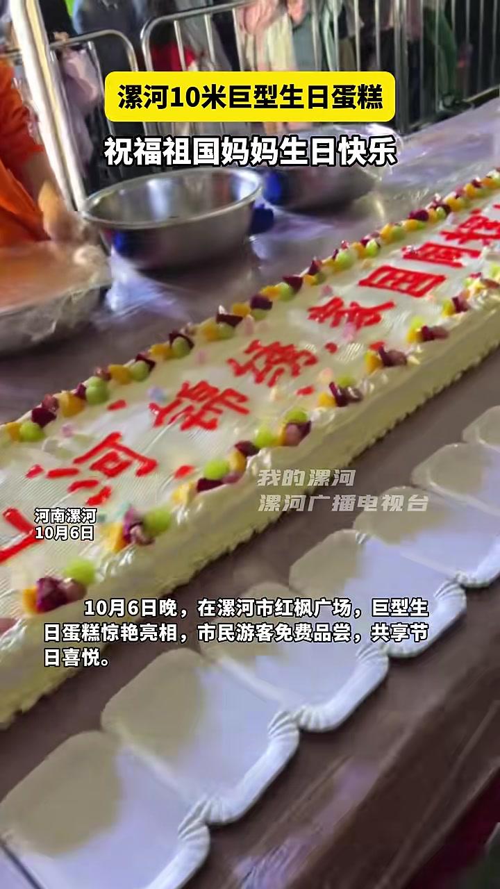 漯河10米巨型生日蛋糕祝福祖国妈妈生日快乐 国庆中秋长假 祝福祖国