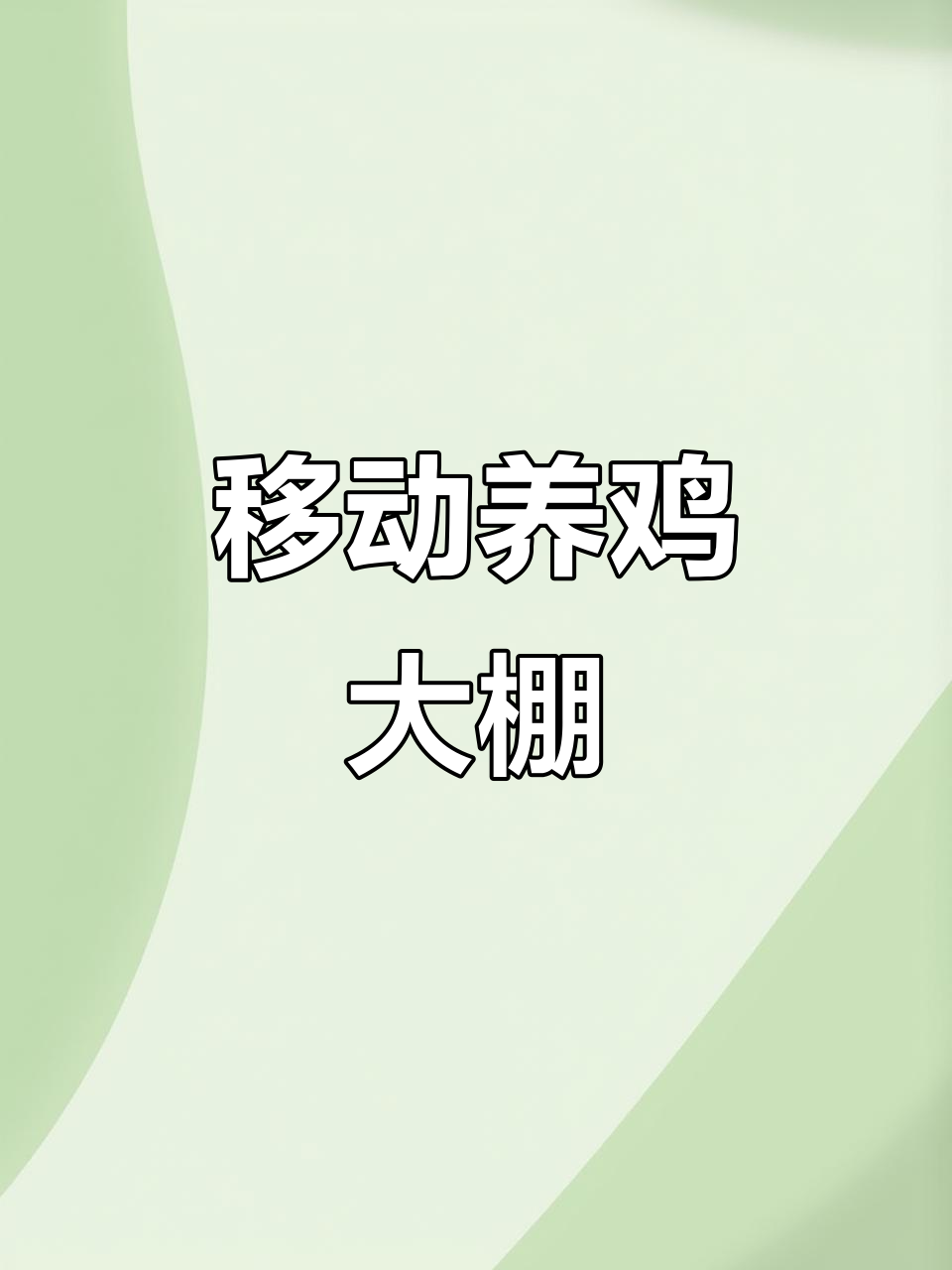 美国移动养鸡大棚,一人轻松管理6000只鸡