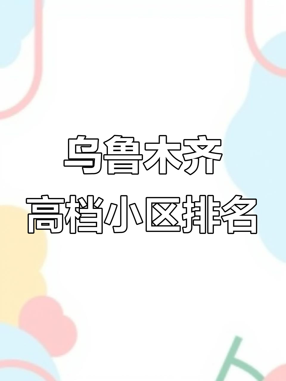 乌鲁木齐十大高端小区大揭秘,你住在哪一个?