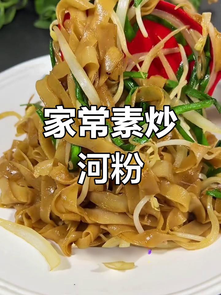 广东炒河粉,家常美味轻松做!