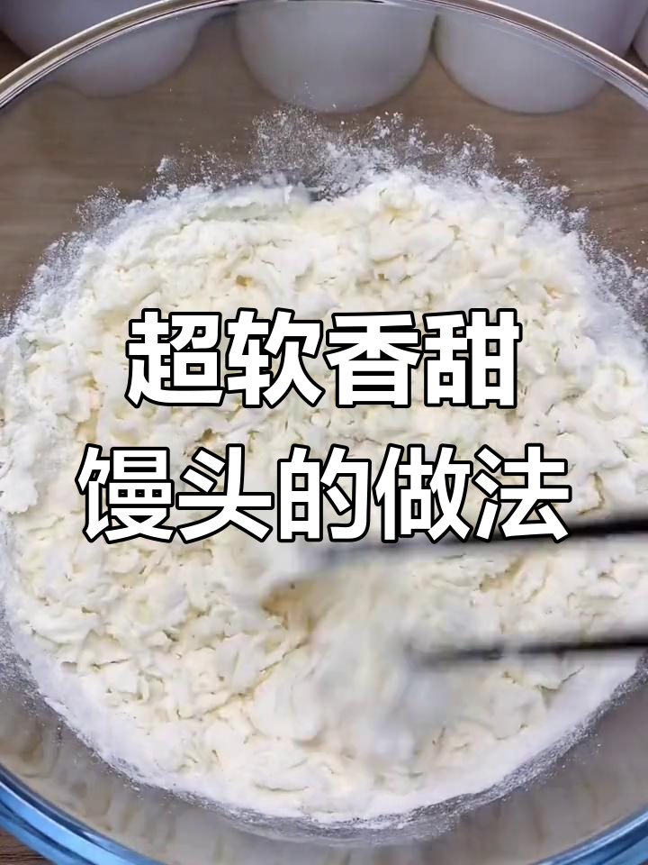 简单快速做香甜馒头,零负担又美味