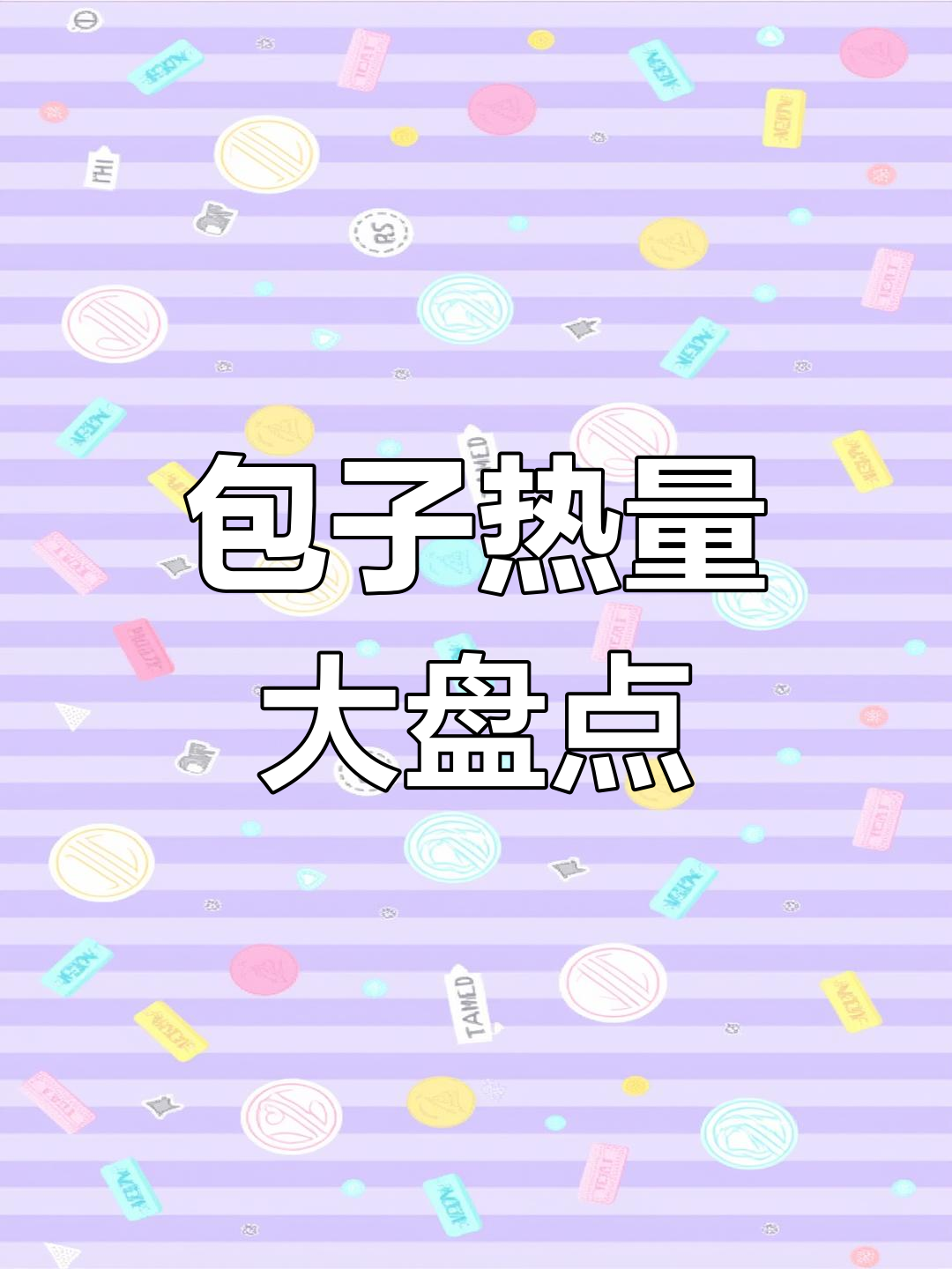 常见包子热量大揭秘,吃三个还敢吗?