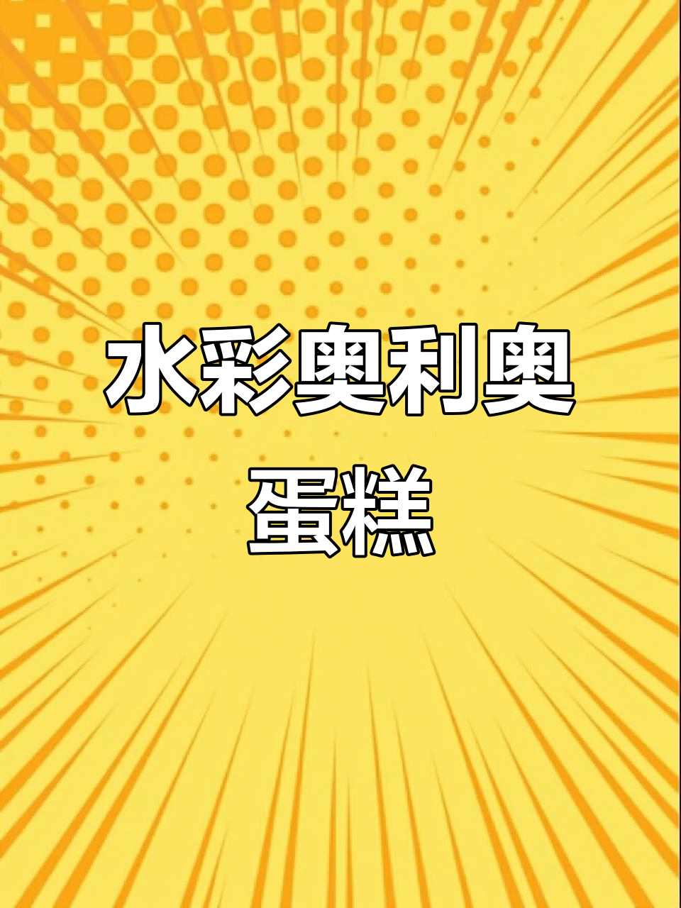 画出奥利奥蛋糕的巧克力魅力,水彩美食轻松学