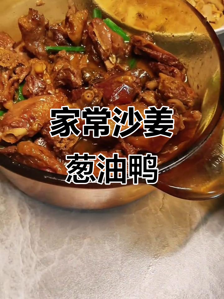 广东传统沙姜葱油鸭,鲜香嫩滑家常味