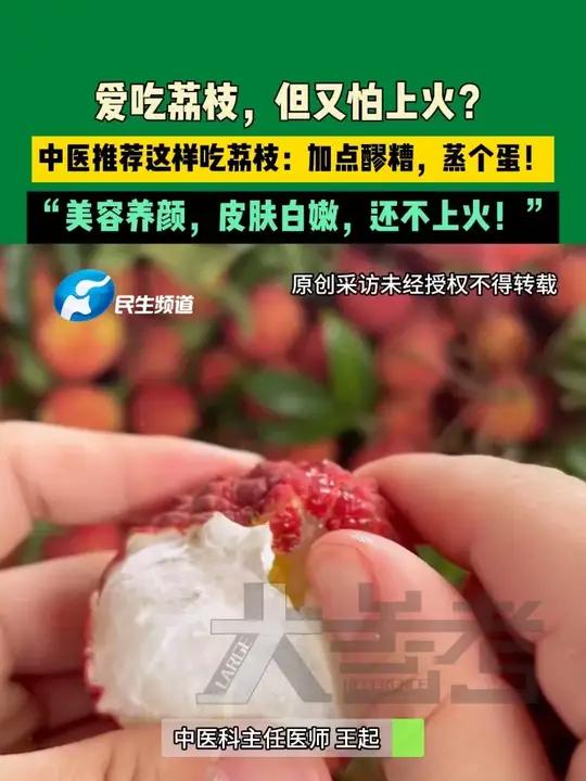 6月20日,河南郑州,爱吃荔枝,但又怕上火?中医推荐这样吃荔枝:加点醪糟,蒸个蛋!“美容养