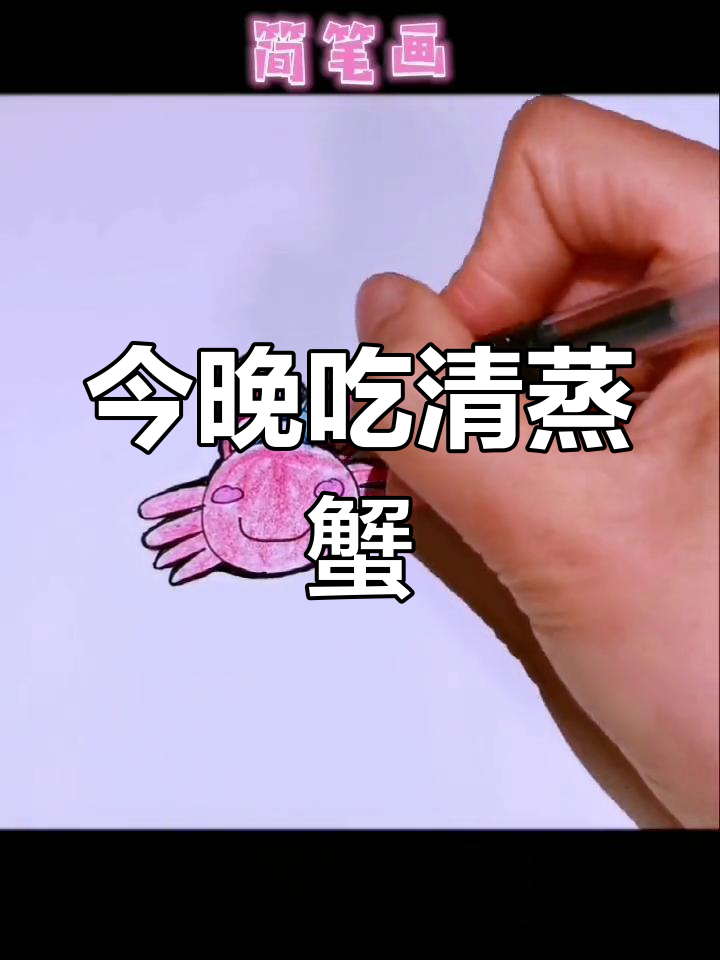 清蒸小螃蟹,简笔画晚餐