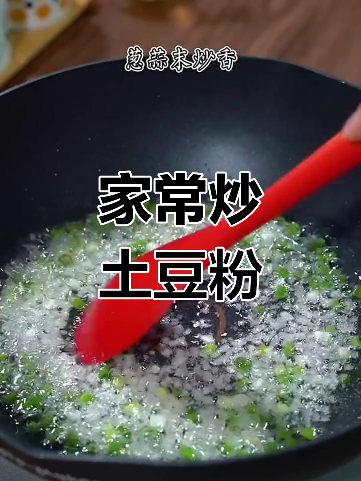 炒土豆粉,家常美味,简单又好吃!