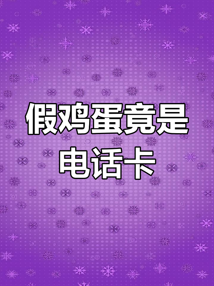 男子煮鸡蛋发现“假蛋”,原来是电话卡惹的祸