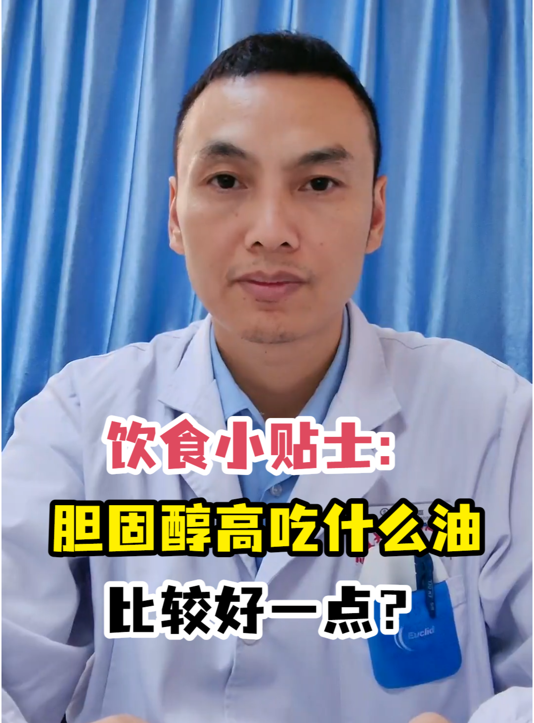 饮食小贴士:胆固醇高吃什么油比较好一点?