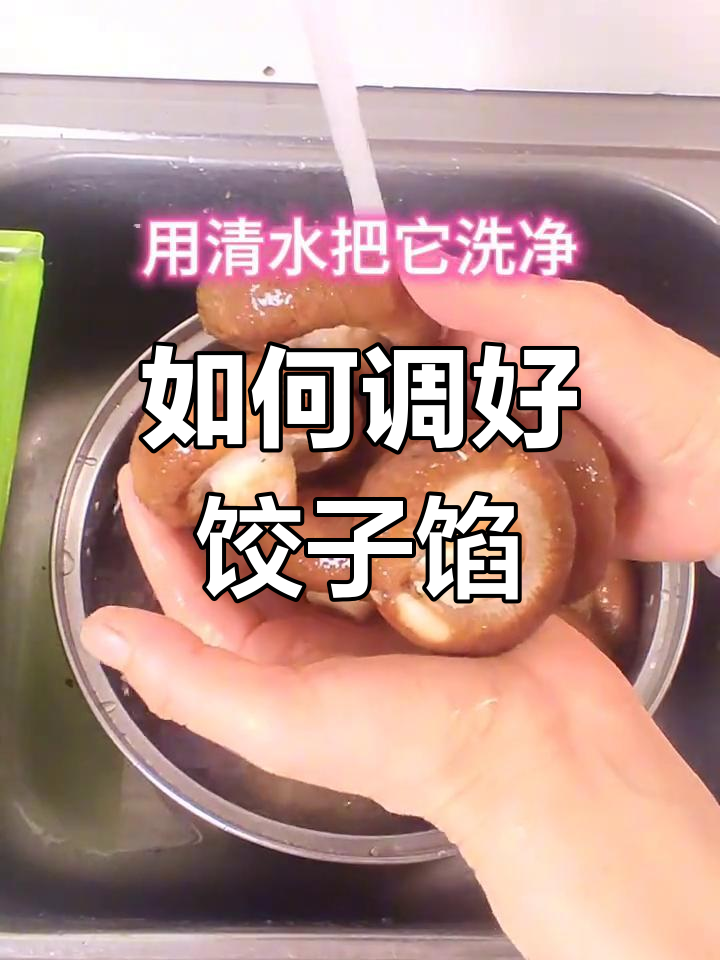猪肉香菇韭菜饺子馅的做法