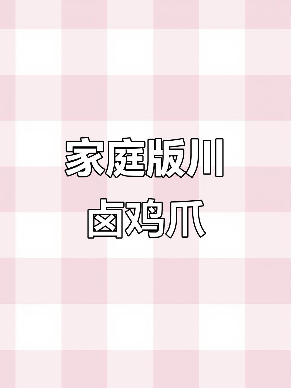 在家轻松做川卤虎皮鸡爪,味道一绝