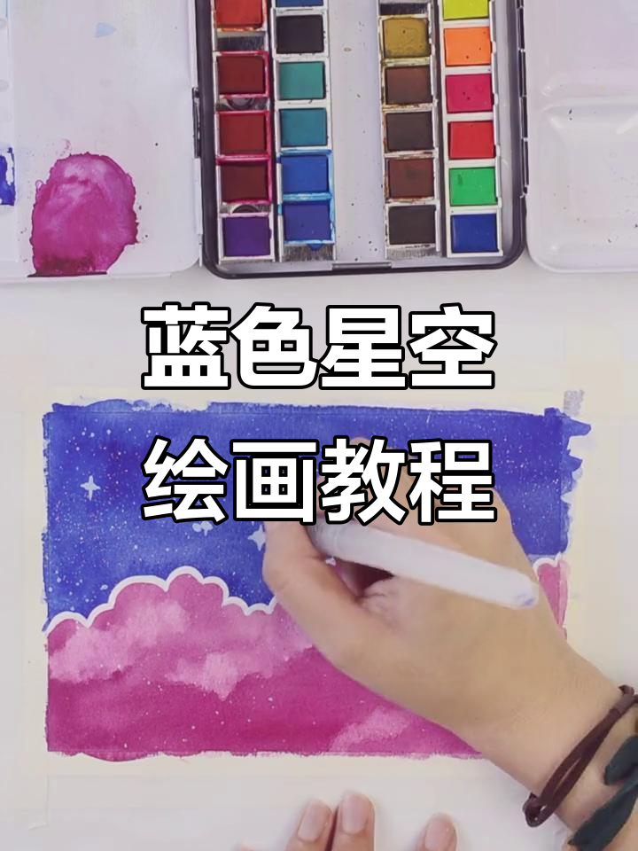 用固体水彩画蓝色星空,简单步骤教你画出星星光芒