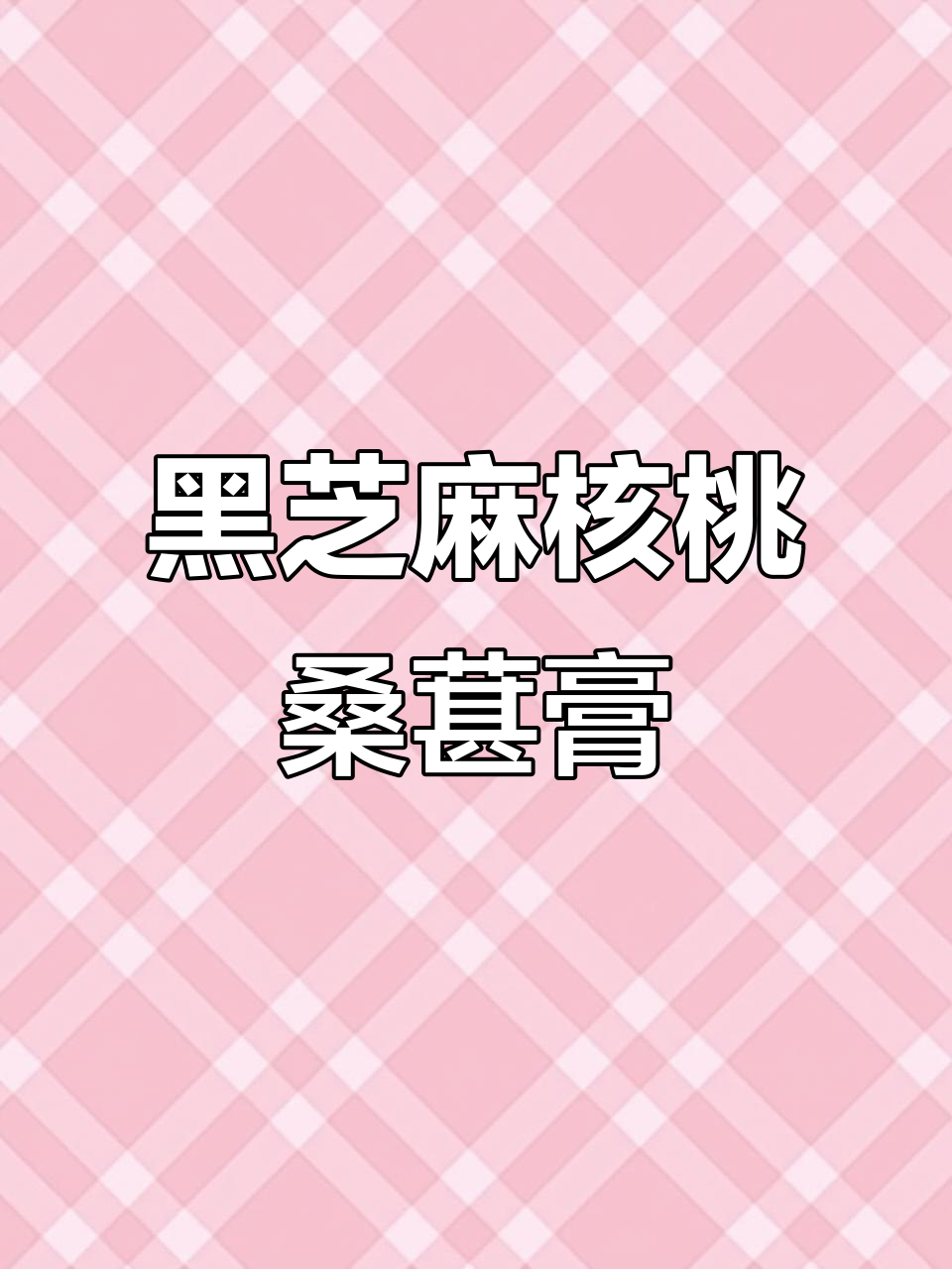 核桃桑葚黑芝麻丸,男人必备的纯手工阿胶糕