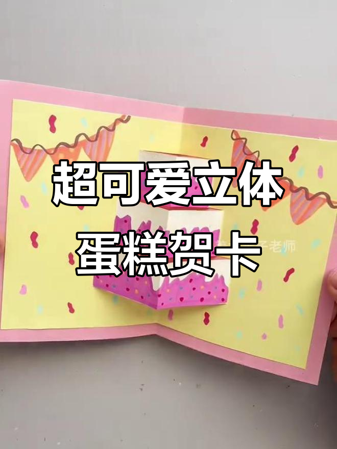 立体蛋糕贺卡制作教程，简单又有趣！