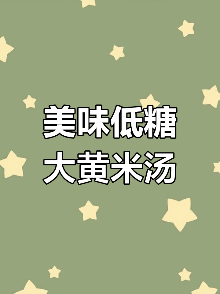 低糖无糖大黄米汤圆,软糯香甜适合全家