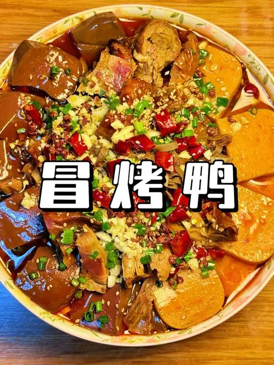 二人食情侣晚餐|豪华版冒烤鸭 香辣过瘾 配菜超多 一大碗才32 鸭肉吸满了汤汁 一口下去太