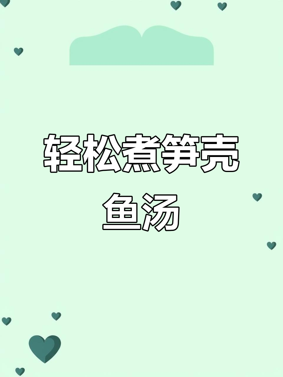 秋冬必备!笋壳鱼汤,懒人做法大揭秘