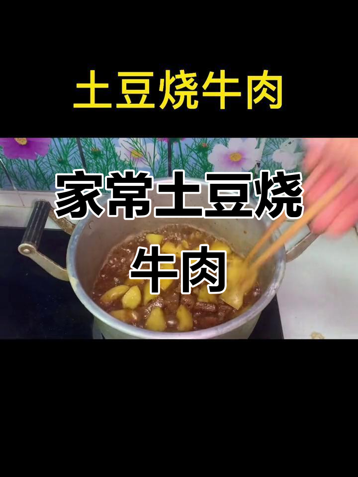 土豆烧牛肉,家常下饭做法大揭秘