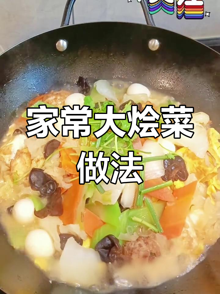 过年必做家常杂烩菜,营养美味又简单
