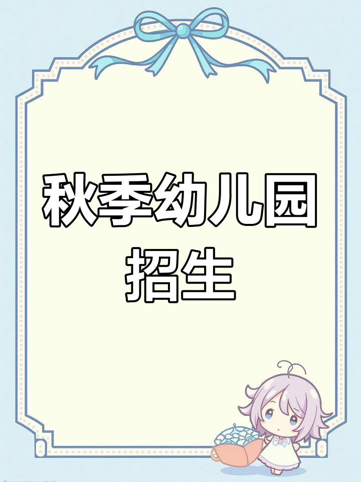 幼儿园秋季招生创意文案,21条朋友圈必发