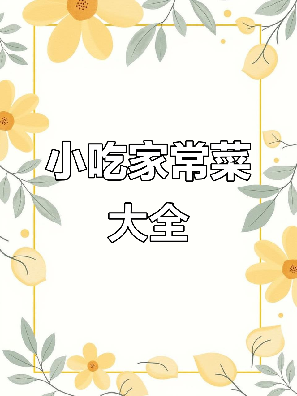 各种小吃菜谱一网打尽,川粤东北西餐全覆盖