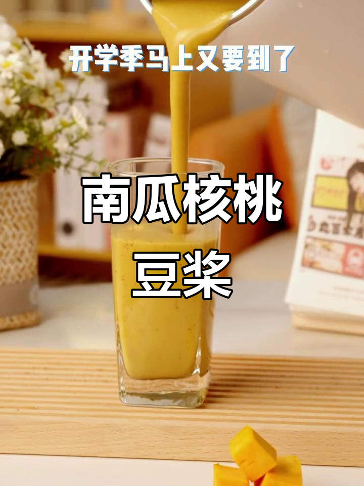 春天孩子长高黄金期,这款南瓜核桃豆浆早餐必试!