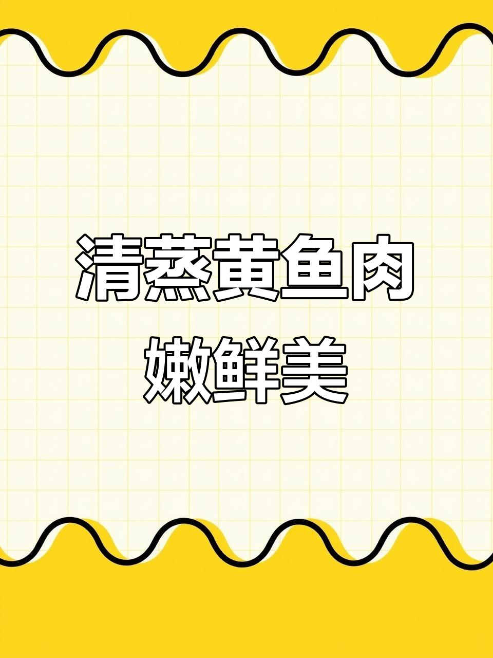 黄鱼清蒸做法,简单又美味,肉质洁白紧实