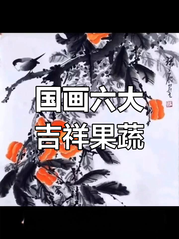 国画中的六大吉祥果蔬,寓意深刻,象征好运